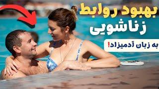 بهبود روابط زناشویی به زبان آدمیزاد ! - راهکار عملی برای زوجین