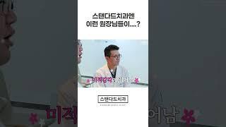 이래서 믿고간다! 스탠다드의 대표원장님들