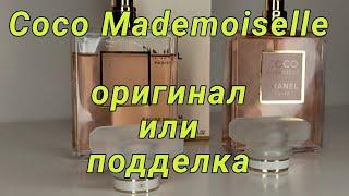 Как отличить оригинальный парфюм от подделки. Coco Mademoiselle.