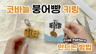 HOW TO MAKE A Crochet Bungeo-Ppang Bread (ENG CC)