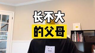 “原生家庭的创伤，到底要怎样修复？”【傻白在美国】