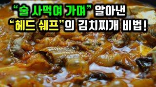 【김치찌개 】 헤드쉐프에게 술사먹여 가며 알아낸 직원 점심식사용 김치찌개 비법!!