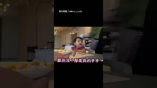 【手手不純潔了！】女鵝貼心投餵爸 下秒無助看媽:救我!｜親子｜萌娃｜貼心｜可愛｜互動