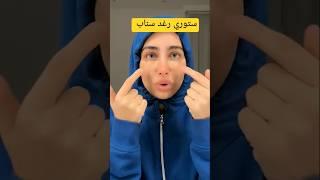 ستوريات  رغد تعمل ميكب وتحكي    في سناب   #اكسبلور