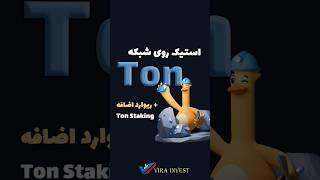 سود دلاری دوبل از استیک روی شبکه ton #ارزدیجیتال #درآمد_دلاری #بیتکوین