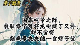 【一口气看完】当皇帝国库吃紧，也不舍得削减李央央的一盒螺子黛时……#古言 #完结小说