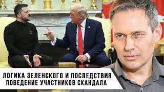 Александр Артамонов | Логика Зеленского и последствия | Поведение участников скандала