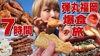 【大食い】滞在7時間！福岡弾丸食べ歩き旅！大食い女はどれだけ食べられる！？【モッパン】【MUKBANG】