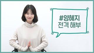 [양혜지]의 모든 것! (feat. 라이브온 지소현)