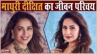 माधुरी दीक्षित का जीवन परिचय |  Madhuri Dixit Biography | Bollywood | Hindi News | TV100