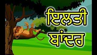 ਇਲਤੀ ਬਾਂਦਰ | Cartoon in Punjabi | Panchatantra Moral Stories for Kids | Maha Cartoon TV Punjabi