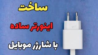 ساخت اینورتر ساده با شارژر موبایل/inverter/اینورتر 9ولتdc به 220ولتac/