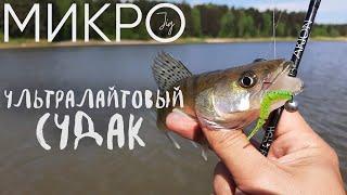 Окунь и судак на ультралайт ► МИКРОДЖИГ