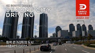  South Korea Sejong City Downtown Driving (회색 콘크리트도시 세종시 드라이브, 2022.09)