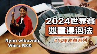 【2024 Wbrc 世界賽第三名：雙重浸泡沖法！今年另一項革命性的沖煮手法！】丨珈品豆行蟹老闆