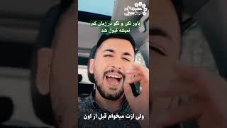 باور نکن و نگو در زمان کم نمیشه قبول شد