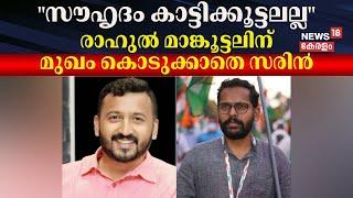 "സൗഹൃദം കാട്ടിക്കൂട്ടലല്ല"; രാഹുൽ മാങ്കൂട്ടലിന് മുഖം കൊടുക്കാതെ സരിൻ | P Sarin Vs Rahul Mamkootathil