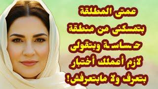 451_عمتى المطلقة بتقولى لازم  أعملك أختبار وأشوفك بتـ ـعرف ولا ما بتـ ـعرفش ؟! قصص واقعية