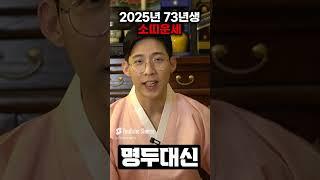 현직무당이 바라본 2025년 1973년생 53세 소띠 신년운세  /소띠에게 비밀이 있습니다!
