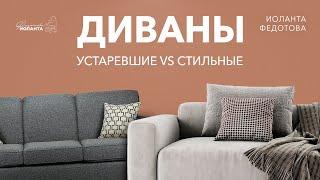 ДИВАНЫ  Устаревшие VS Стильные. Как выбрать современный диван. Дизайн и ремонт