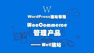 使用WooCommerce管理WordPress网站产品