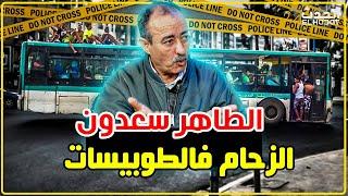 الطاهر سعدون..مشكلة الزحام فالطوبيسات واش هدشي قانوني/و الفرق بين الطوبيسات...