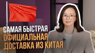 Самая быстрая официальная доставка из Китая в Россию.