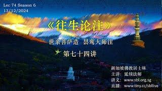 13.12.2024 《往生论注》第七十四讲——“净土妙有与般若空性的完美演绎”