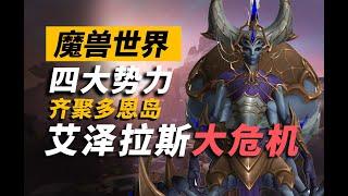 [夏一可]一口气看完《地心之战》多恩岛的故事！梅森的实力！魔兽世界的主线它回来了！