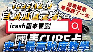 icash2.0到底怎自動加值才有回饋? 史上恥度最高的教學，真心還好我無法靠臉吃飯，要不然我還要不要做人呀 #國泰CUBE卡 #icash自動加值 #711繳費