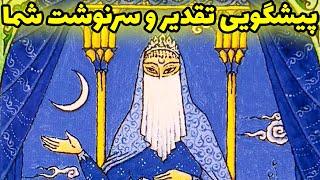 فال تاروت | پیشگویی تقدیر و سرنوشت شما - Farsi Tarot