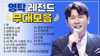 영탁 TOP 15 플레이리스트  레전드 무대 모아듣기