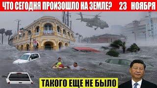 Новости Сегодня 23.11.2024 - ЧП, Катаклизмы, События Дня: Москва Ураган США Торнадо Европа Цунами