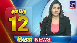  LIVE | Siyatha News | 12.00 PM | 10 - 02 - 2025