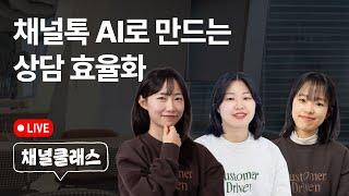 [채널클래스] 채널톡 AI로 만드는 상담 효율화