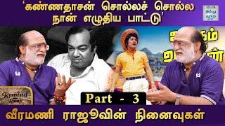 ‘உலகம் சுற்றும் வாலிபன்’ பாட்டெல்லாம் வேற லெவல்! - வீரமணி ராஜூவின் கலகல நினைவுகள்| பாகம் - 3 | RWR