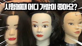 미용사실기 | 18인치 통가발 대체 어디껄 써야하죠?!