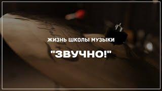 Жизнь Школы музыки "Звучно!"