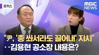 [포커스] "尹, '총 쏴서라도 끌어내' 지시"‥김용현 공소장 내용은? (2024.12.27/뉴스외전/MBC)