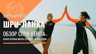 SURF’S UP - Сёрф-кемп на Шри-Ланке и самая крупная школа сёрфинга на побережье. / Surf's Up Hotel