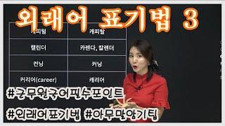 [군무원 국어] 외래어 표기 잡으러 왔습니다 3 (ㅋ~ㅎ)