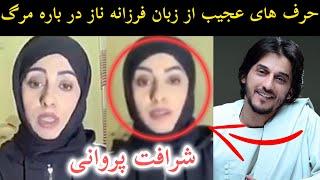 حرف های عجیب از زبان فرزانه ناز در باره مر:گ شرافت پروانی 