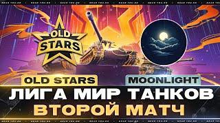 OLD STARS ПРОТИВ MOONLIGHT | ЛИГА МИР ТАНКОВ | ВТОРОЙ МАТЧ