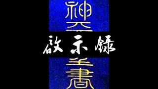 粵語聖經 • 和合本聖經 • 啟示錄(新約粵語 廣東話) | Cantonese Bible • Revelation