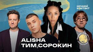 Alisha и Тим Сорокин в шоу "Ночной контакт"