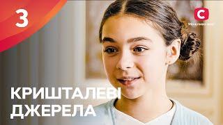 Кому можно ДОВЕРЯТЬ? Кришталеві джерела 3 серия | ДРАМА | МЕЛОДРАМА 2024 | СЕРИАЛ СТБ