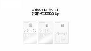 복잡함 ZERO 할인 UP [현대카드 ZERO Up]