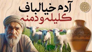 حکایت پند آموز آدم خیالباف | داستانی از کلیله و دمنه