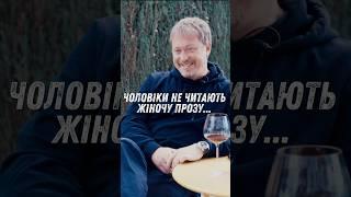 ЧОЛОВІКИ НЕ ЧИТАЮТЬ ЖІНОЧУ ПРОЗУ...