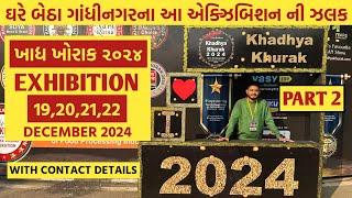 Khadhya Khurak 2024 | ખાદ્ય ખોરાક ૨૦૨૪ |  Khadhya Khurak 2024 Gandhinagar